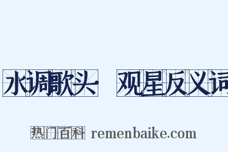 水调歌头·观星反义词是什么意思的图片